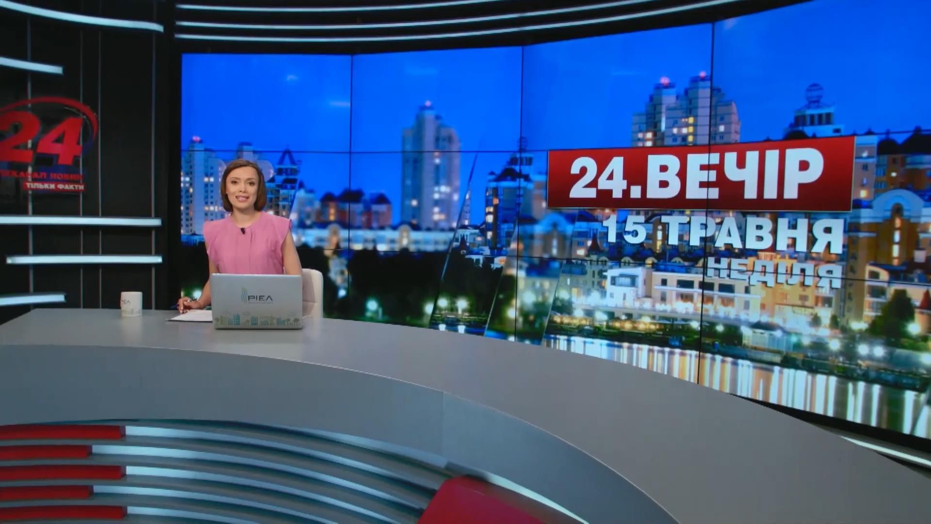 Випуск новин 15 травня станом на 20:00