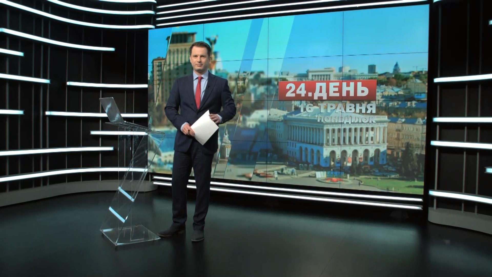 Випуск новин 16 травня станом на 12:00