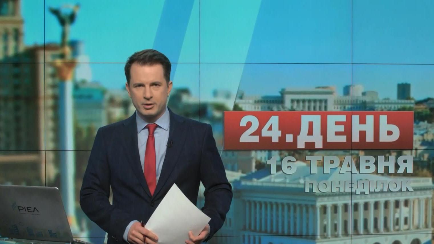 Випуск новин 16 травня станом на 13:00