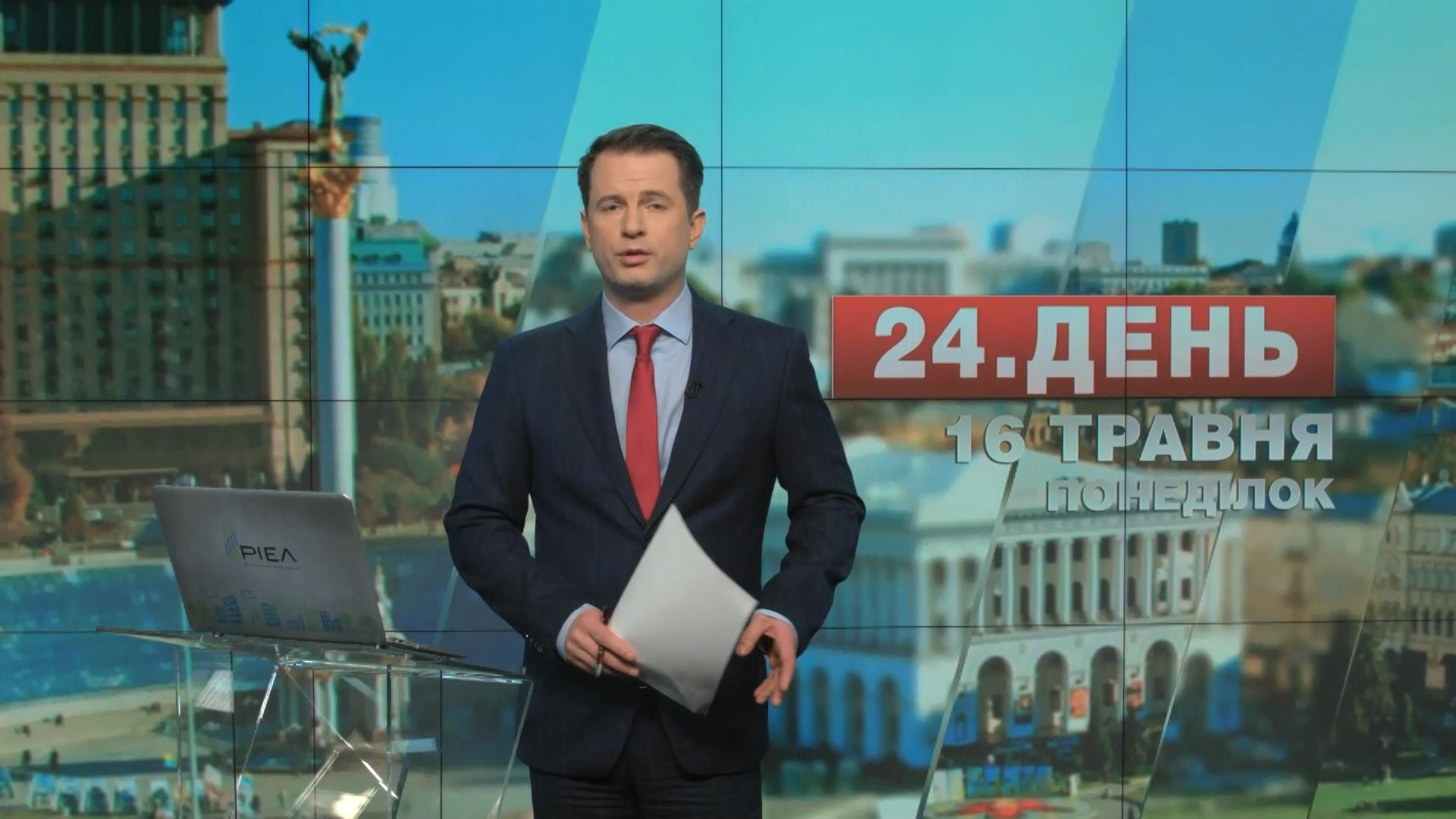 Выпуск новостей 16 мая по состоянию на 14:00