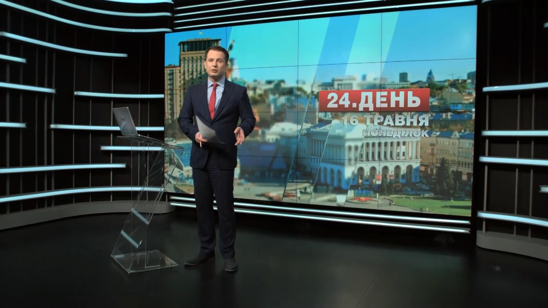 Выпуск новостей 16 мая по состоянию на 16:00