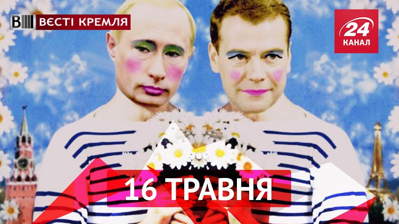 Вести Кремля. Скандальный "поцелуй" Трампа и Путина. Российский "эксперт" о победе Джамалы