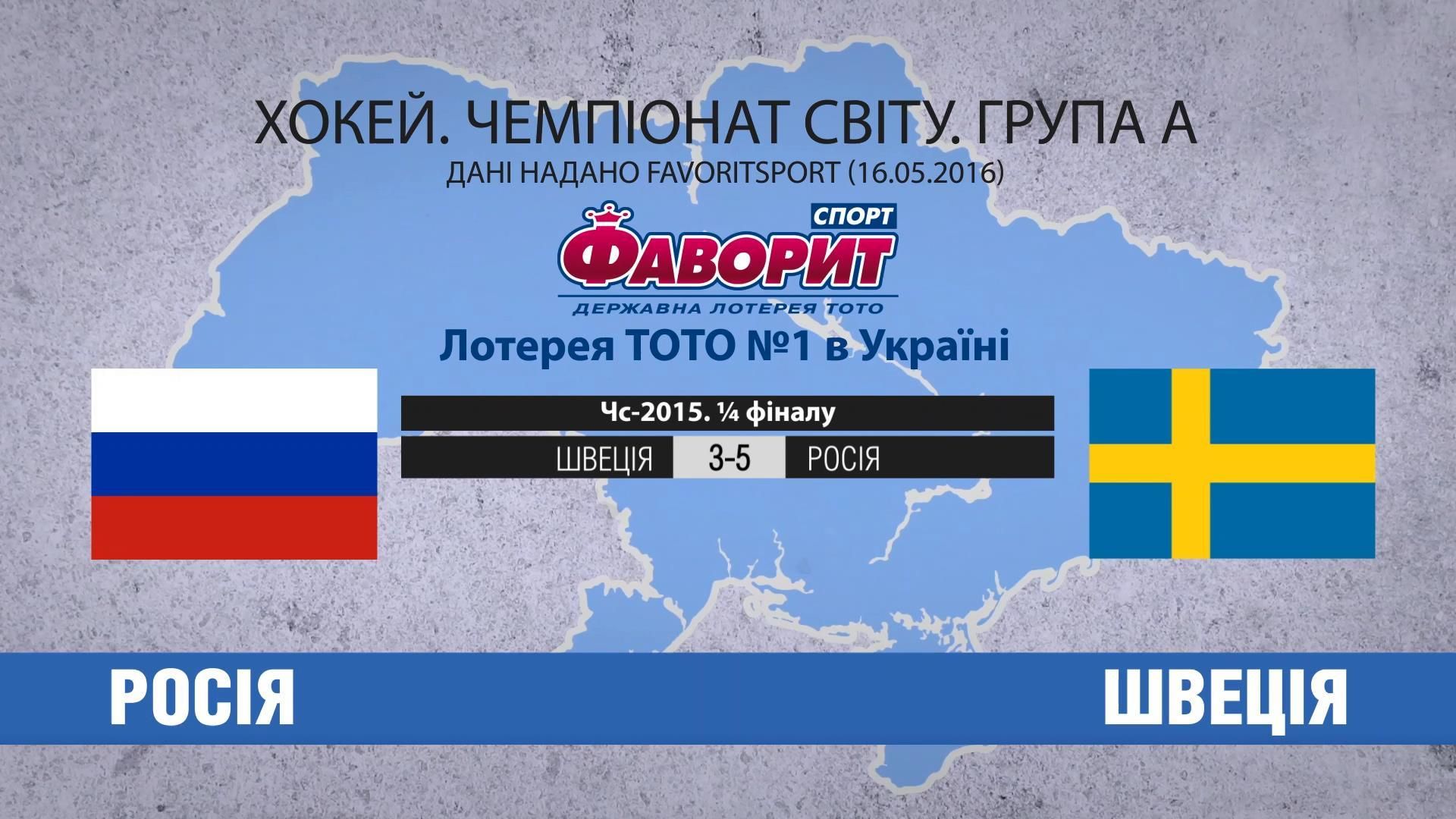 Чи вдасться Швеції помститись Росії за минулорічну поразку Чи вдасться Швеції помститись Росії за минулорічну поразку
