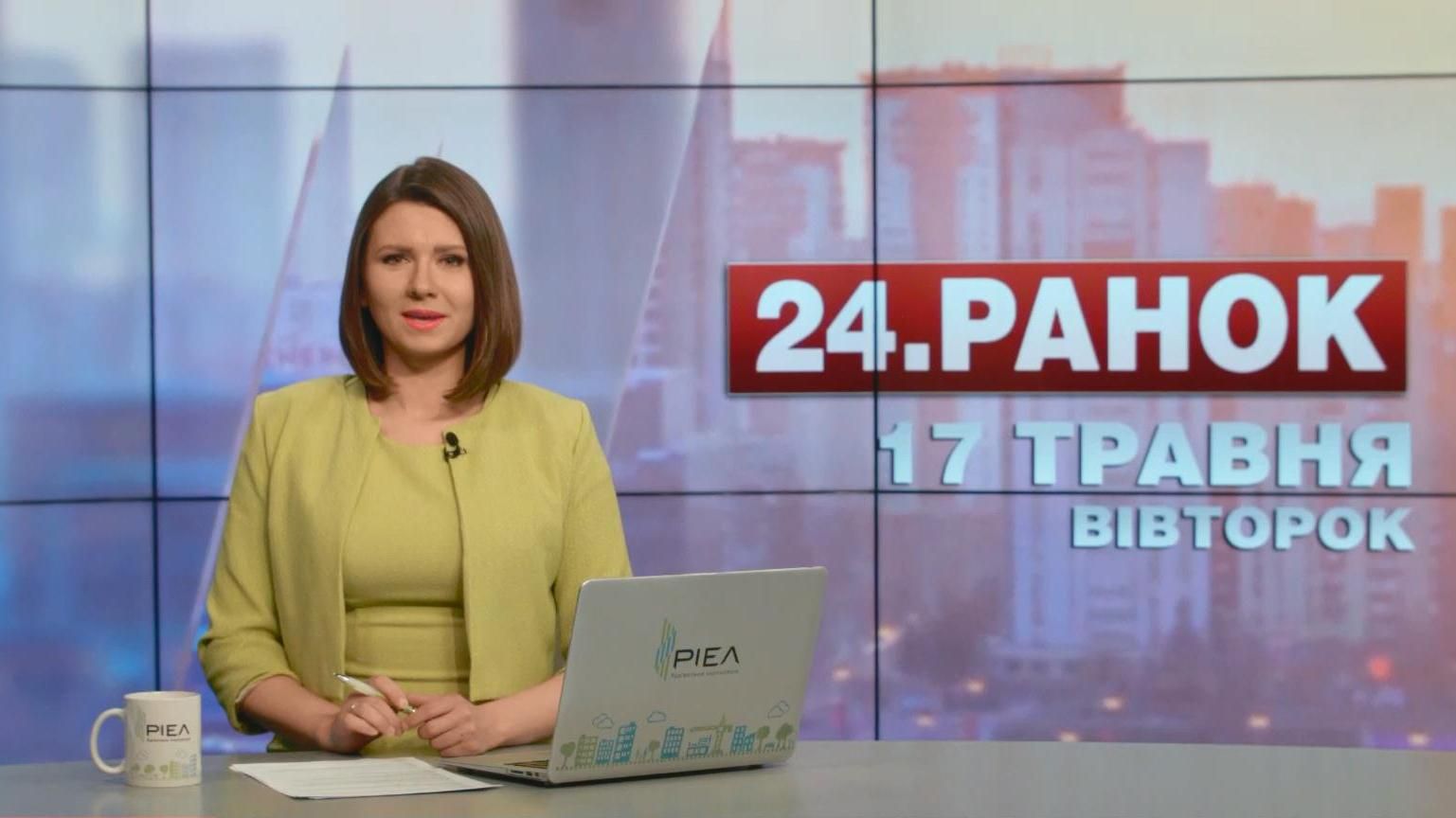 Випуск новин 17 травня станом на 10:00