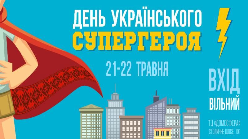 У Києві відбудеться дитячий фестиваль "День українського супергероя"
