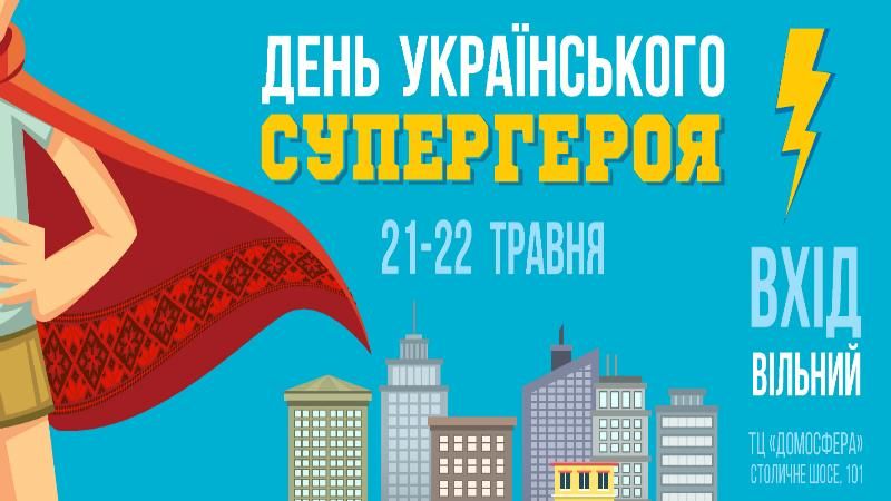 В Киеве состоится детский фестиваль "День украинского супергероя"