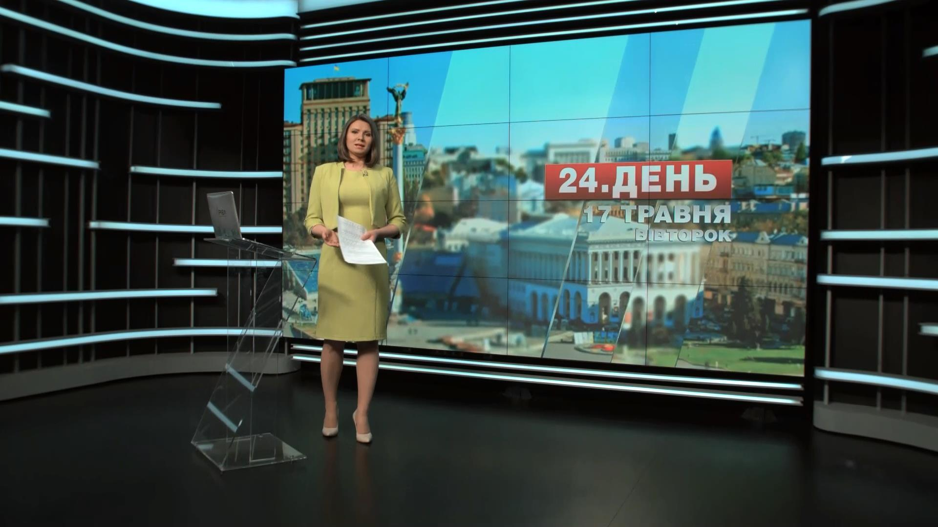 Выпуск новостей 17 мая по состоянию на 12:00 - 17 мая 2016 - Телеканал новин 24