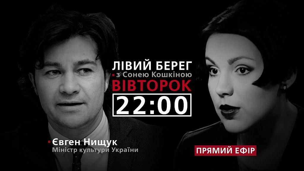 Нищук о декоммунизации и Евровидении-2017 — в программе "Левый берег" с Соней Кошкиной