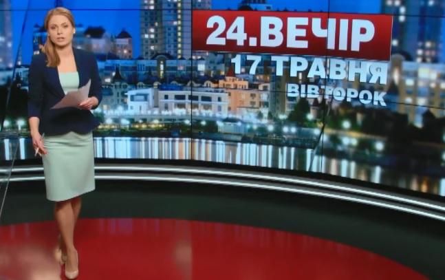 Выпуск новостей 17 мая по состоянию на 19:00