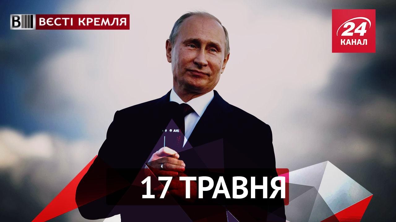 Вести Кремля. Новая правда о противнике Путина