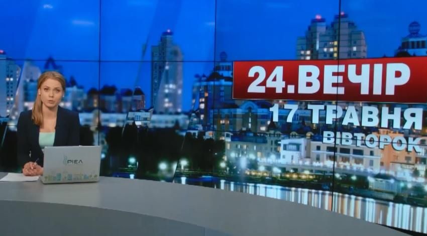 Выпуск новостей 17 мая по состоянию на 23:00