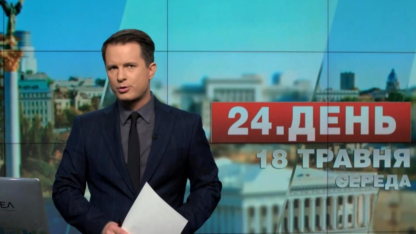 Випуск новин 18 травня станом на 16:00