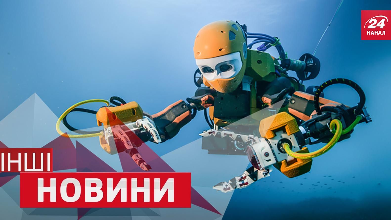 ІНШІ новини. Робот-аквалангіст у пошуках скарбів. Чому бульдоги люблять бігові доріжки ІНШІ новини. Робот-аквалангіст у пошуках скарбів. Чому бульдоги люблять бігові доріжки