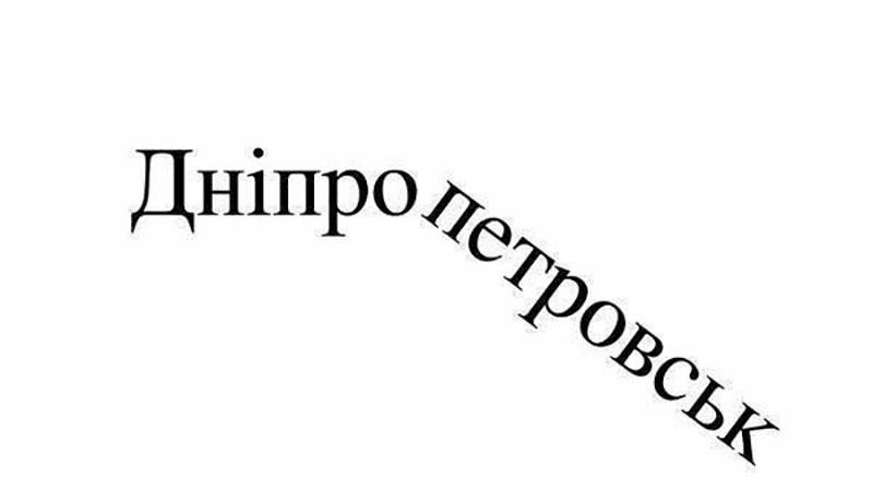 Дніпро без Петровського: мережа урочисто попрощалася з катами українського народу