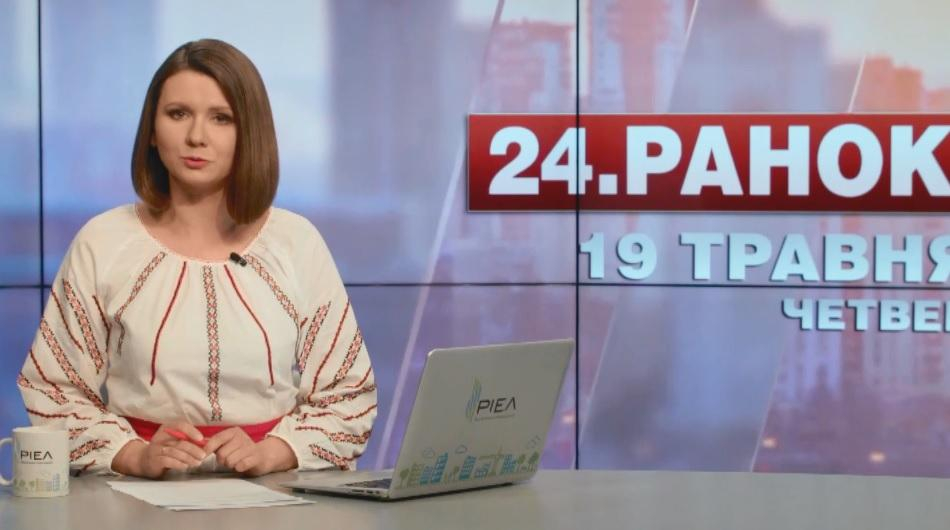 Выпуск новостей 19 мая по состоянию на 11:00 - 19 мая 2016 - Телеканал новин 24