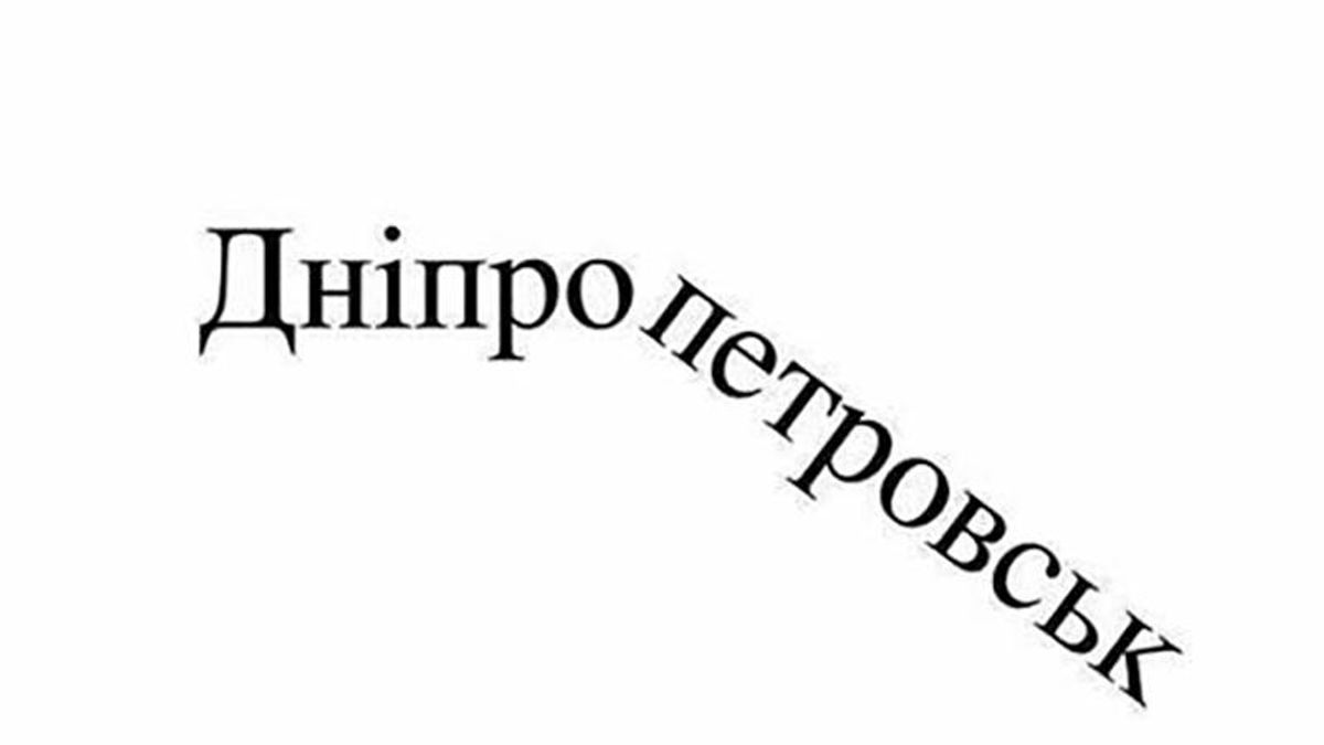 Поддерживаете ли вы переименование Днепропетровска в Днипро? Ваше мнение Поддерживаете ли вы переименование Днепропетровска в Днипро? Ваше мнение