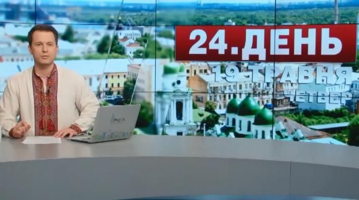 Випуск новин 19 травня станом на 13:00