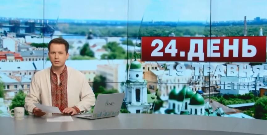Випуск новин 19 травня станом на 16:00