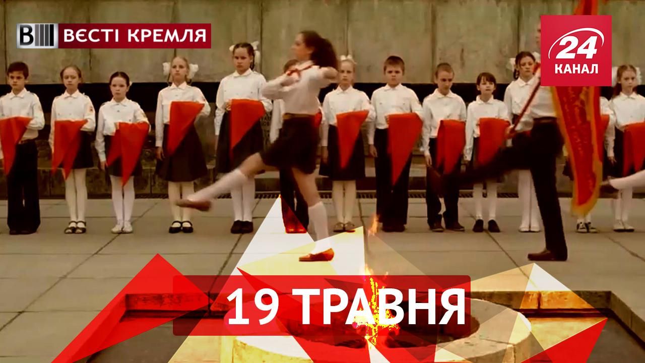 Вєсті Кремля. Річниця піонерів. Паризький прийом російських журналістів