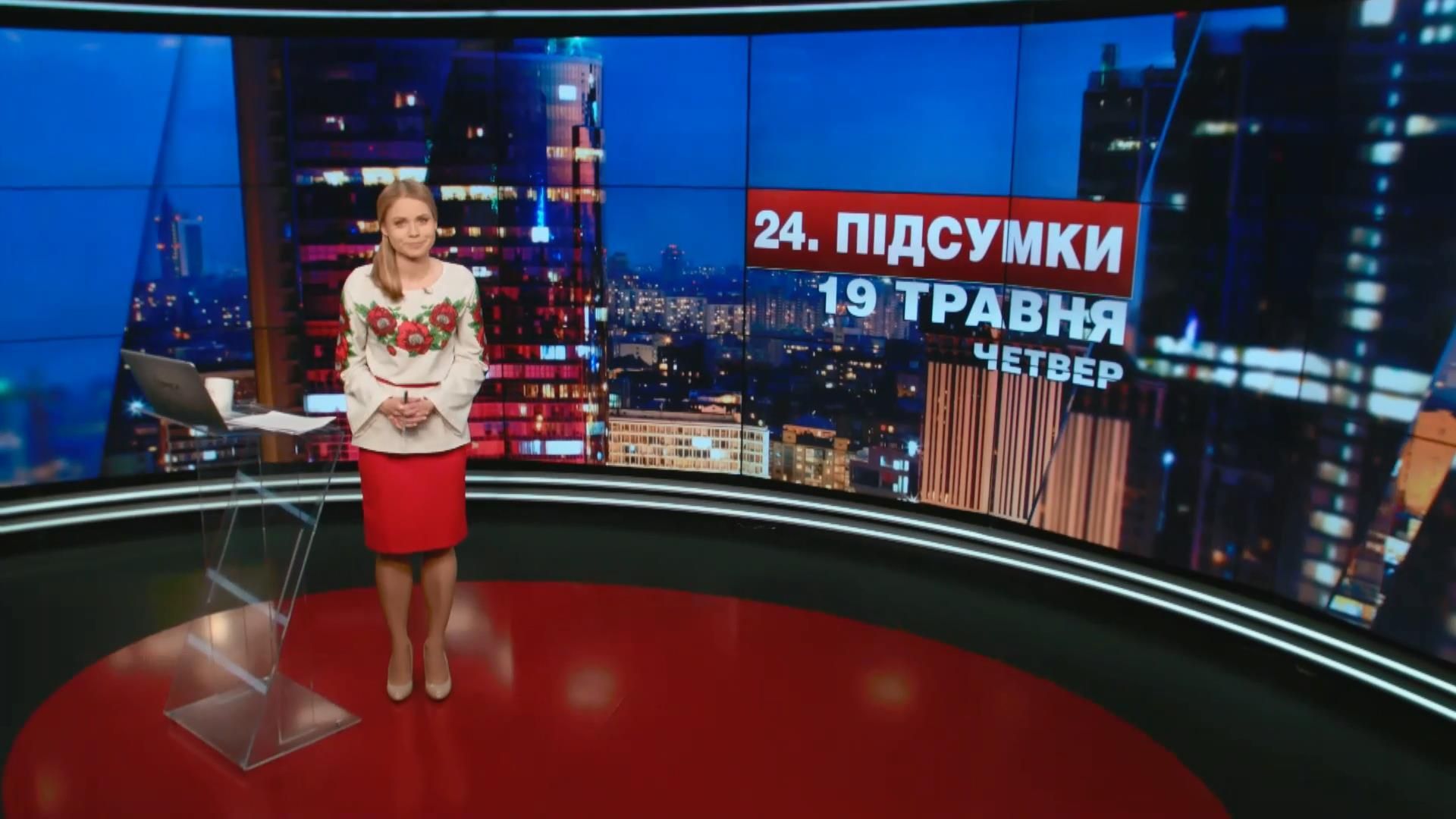 Итоговый выпуск новостей 19 мая по состоянию на 21:00