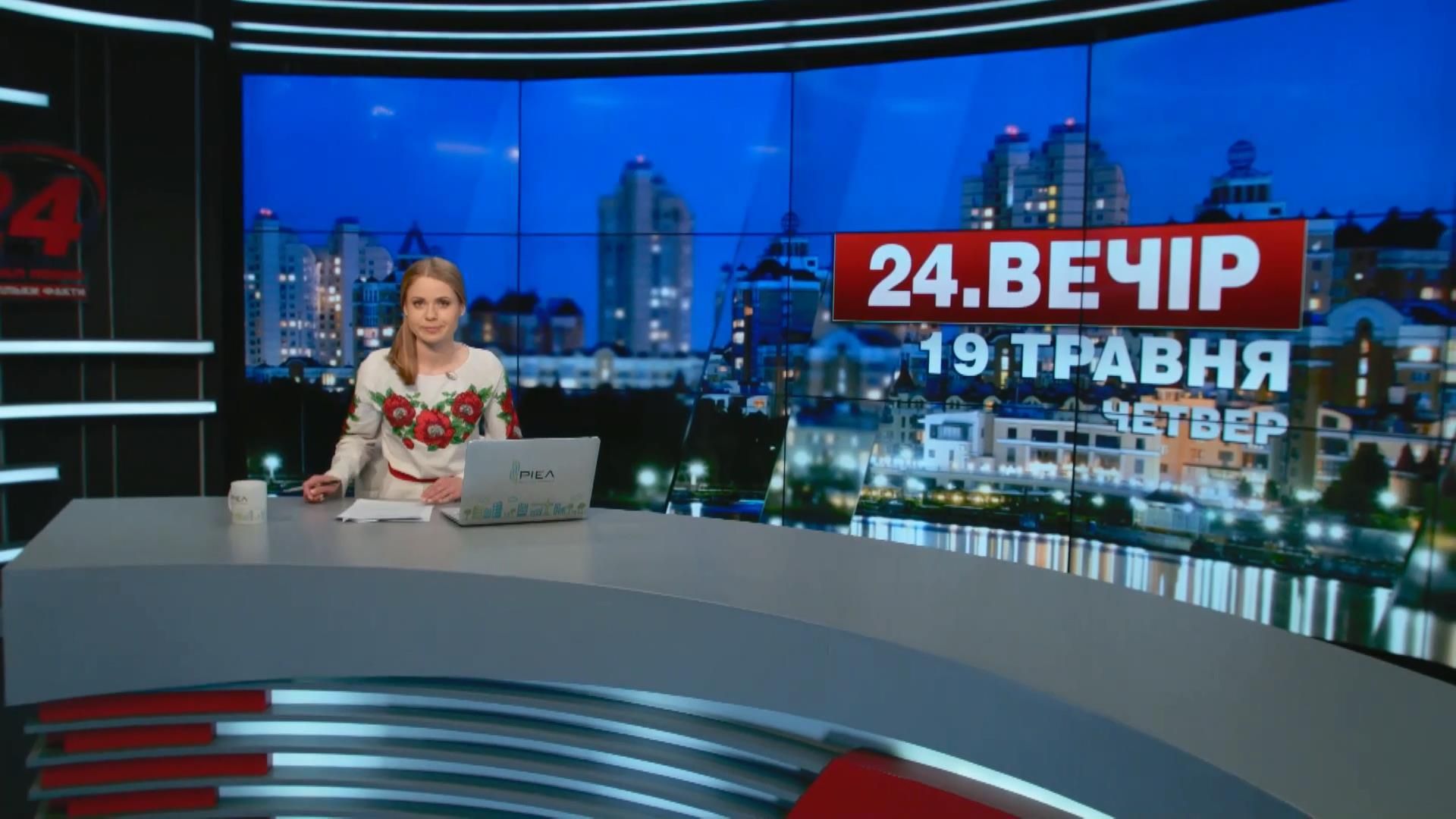 Випуск новин 19 травня станом на 22:00