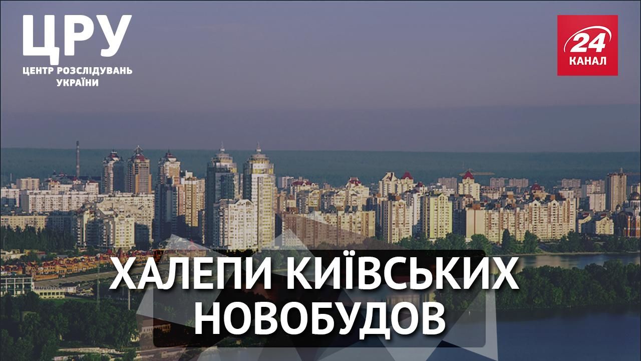 Розслідування: як не потрапити в пастку київських новобудов