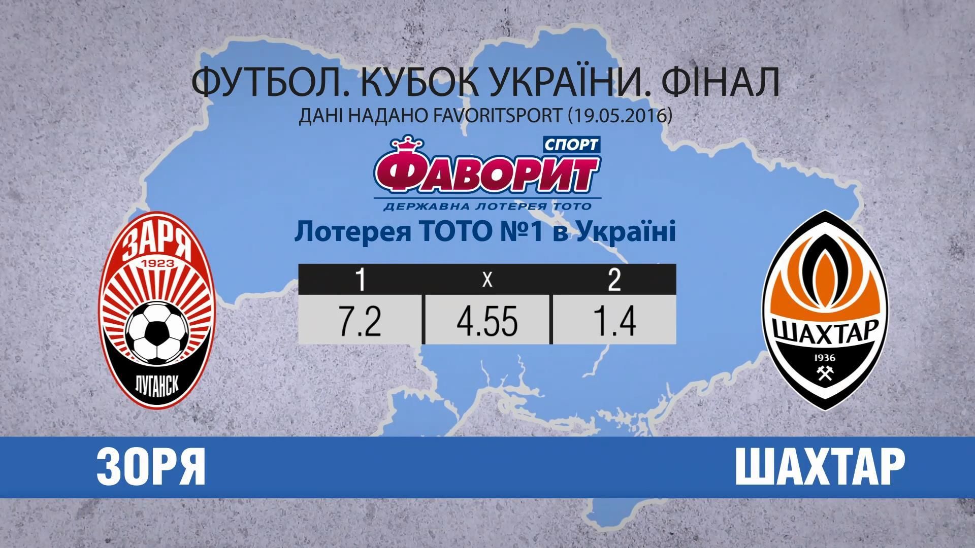 Помешает ли "Заря" завоевать Кубок Украины "Шахтеру"