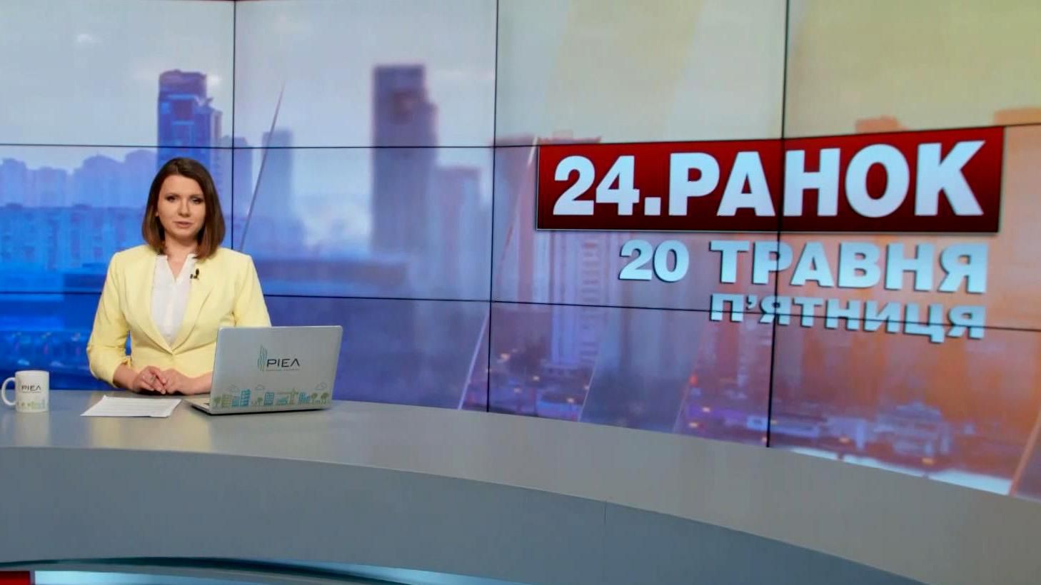 Випуск новин 20 травня станом на 10:00