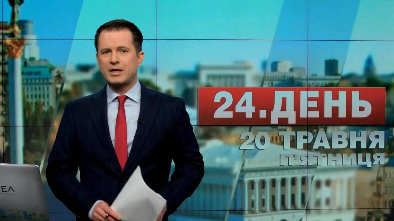 Выпуск новостей 20 мая по состоянию на 13:00 - 20 мая 2016 - Телеканал новин 24