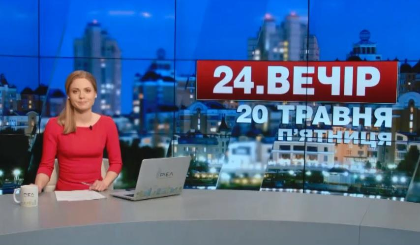 Выпуск новостей 20 мая по состоянию на 22:00