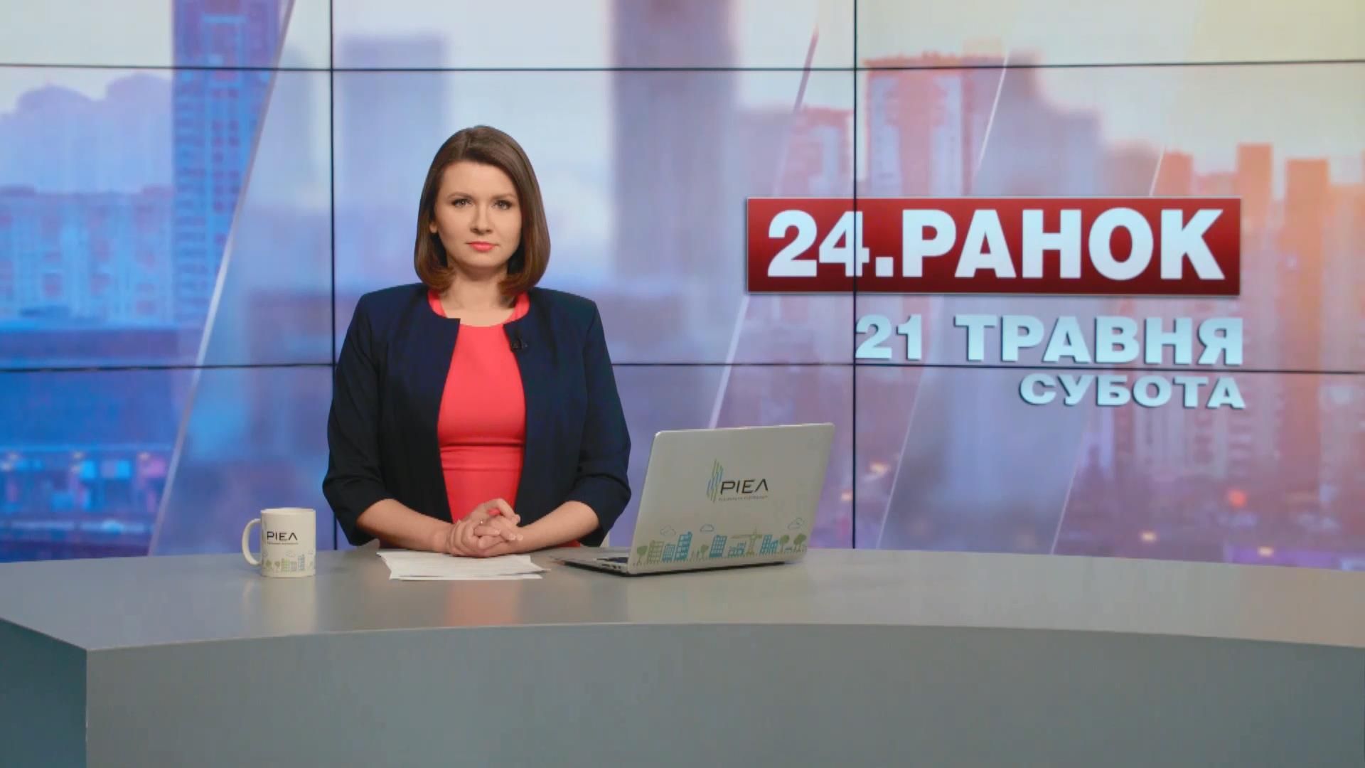 Выпуск выпуск новостей 21 мая по состоянию на 10.00