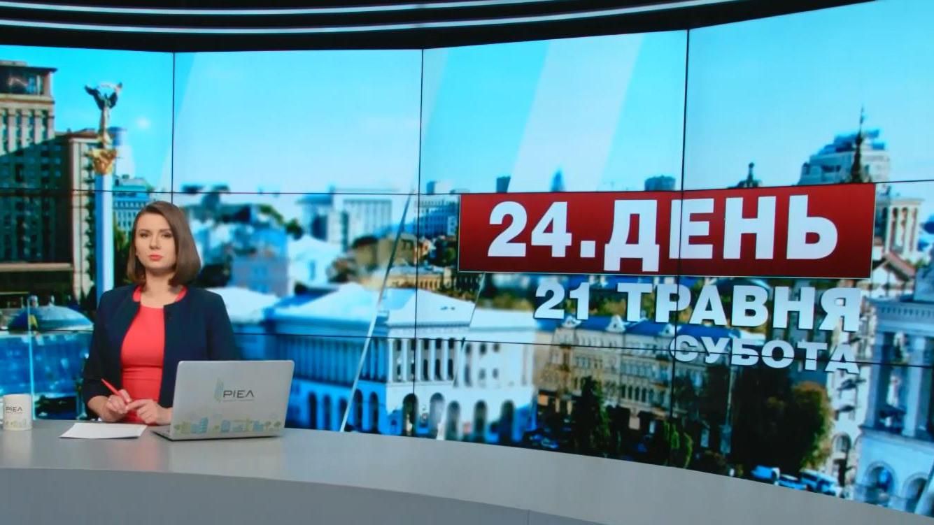 Випуск новин 21 травня станом на 16:00