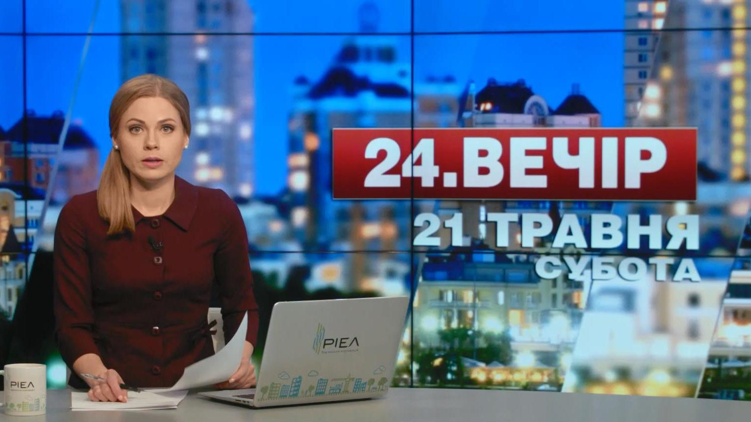 Выпуск новостей 21 мая по состоянию на 18:00