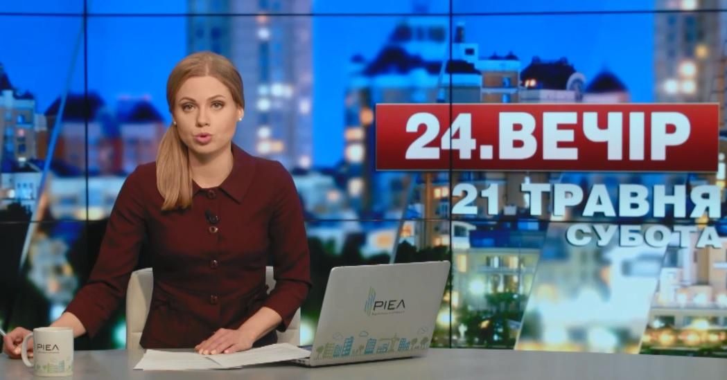 Підсумковий випуск новин 21 травня станом на 21:00