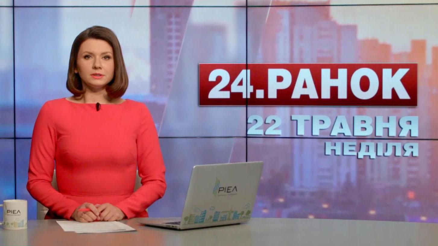 Випуск новин 22 травня станом на 10:00
