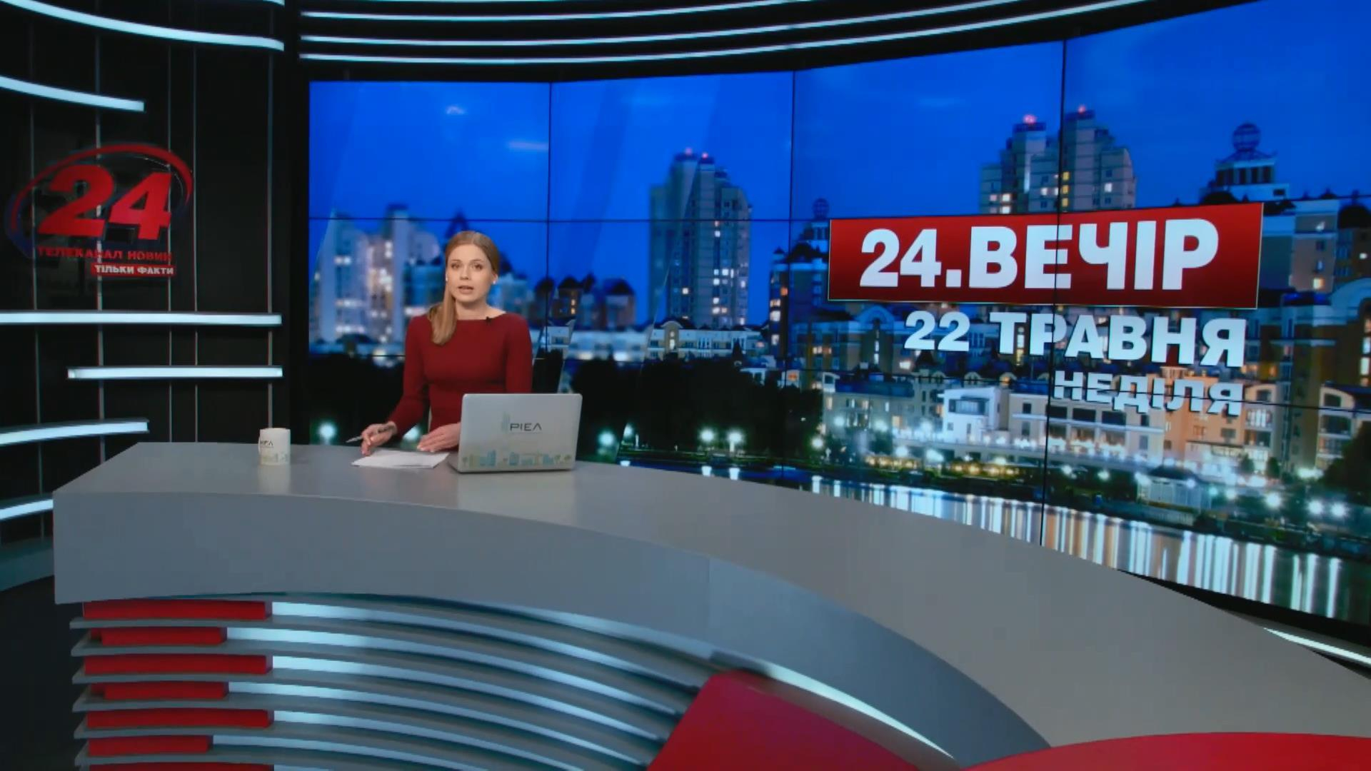 Выпуск новостей 22 мая по состоянию на 18:00 - 22 мая 2016 - Телеканал новин 24