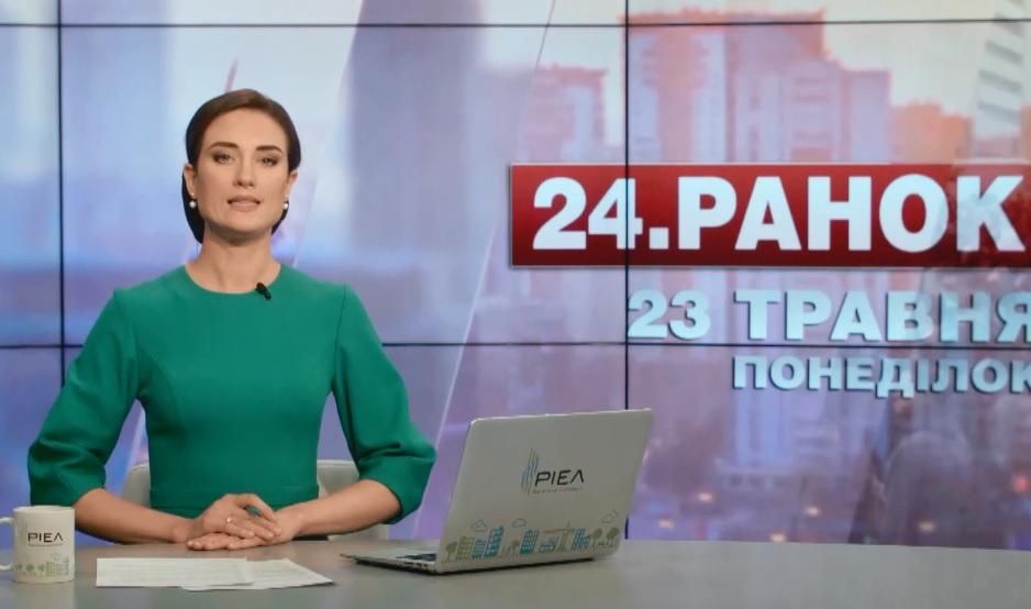 Выпуск новостей 23 мая по состоянию на 10:00