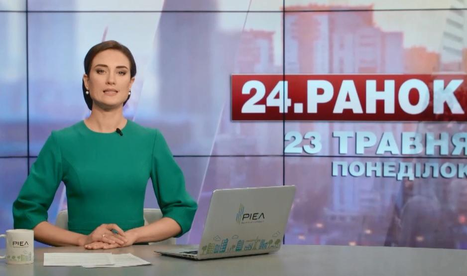 Выпуск новостей 23 мая по состоянию на 10:00 - 23 мая 2016 - Телеканал новин 24