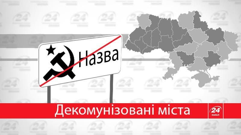 Нові назви декомунізованих міст в інфографіці