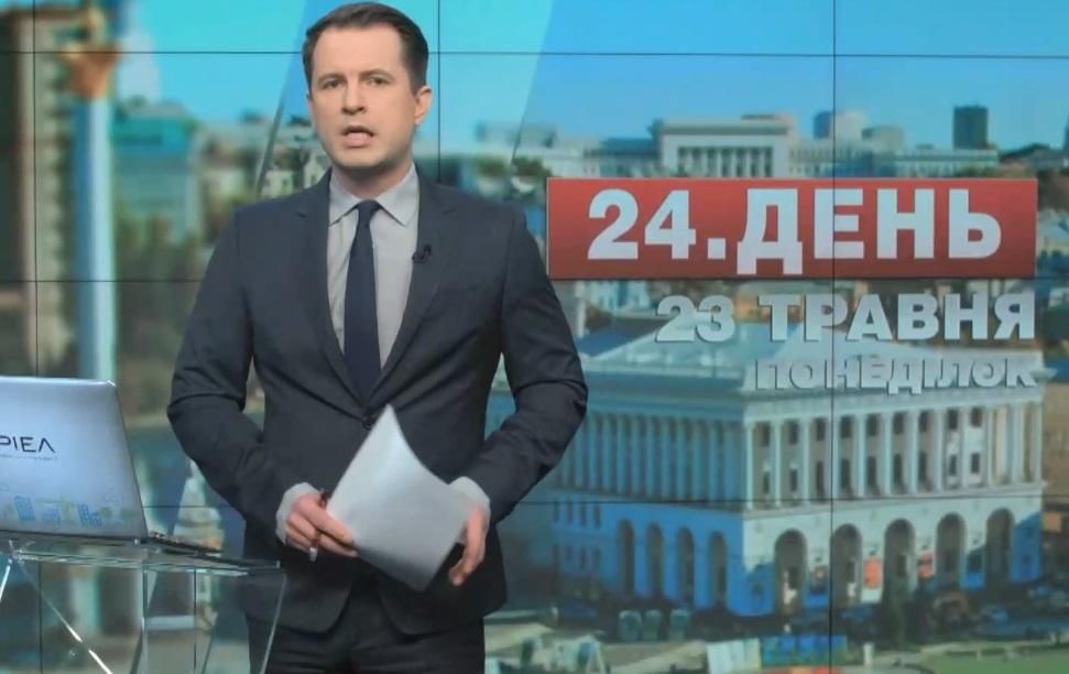 Выпуск новостей 23 мая по состоянию на 18:00