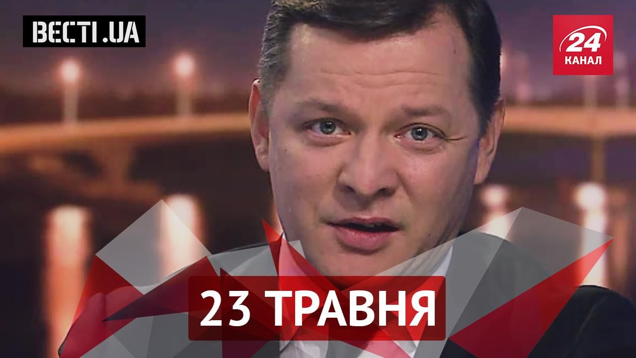 Вєсті.UA. Ляшко став справжнім шоуменом. В Криму впроваджують нові порядки