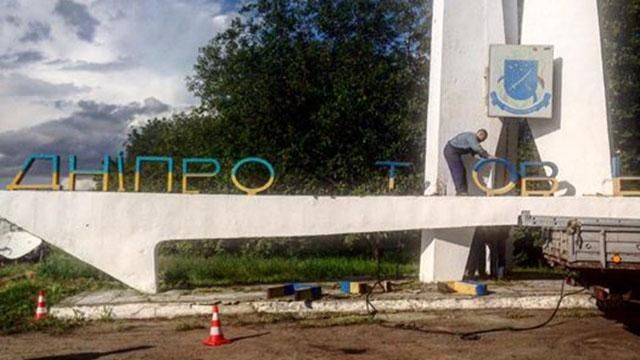 Декоммунизация в Днипре обойдется городу в огромные деньги Декоммунизация в Днипре обойдется городу в огромные деньги