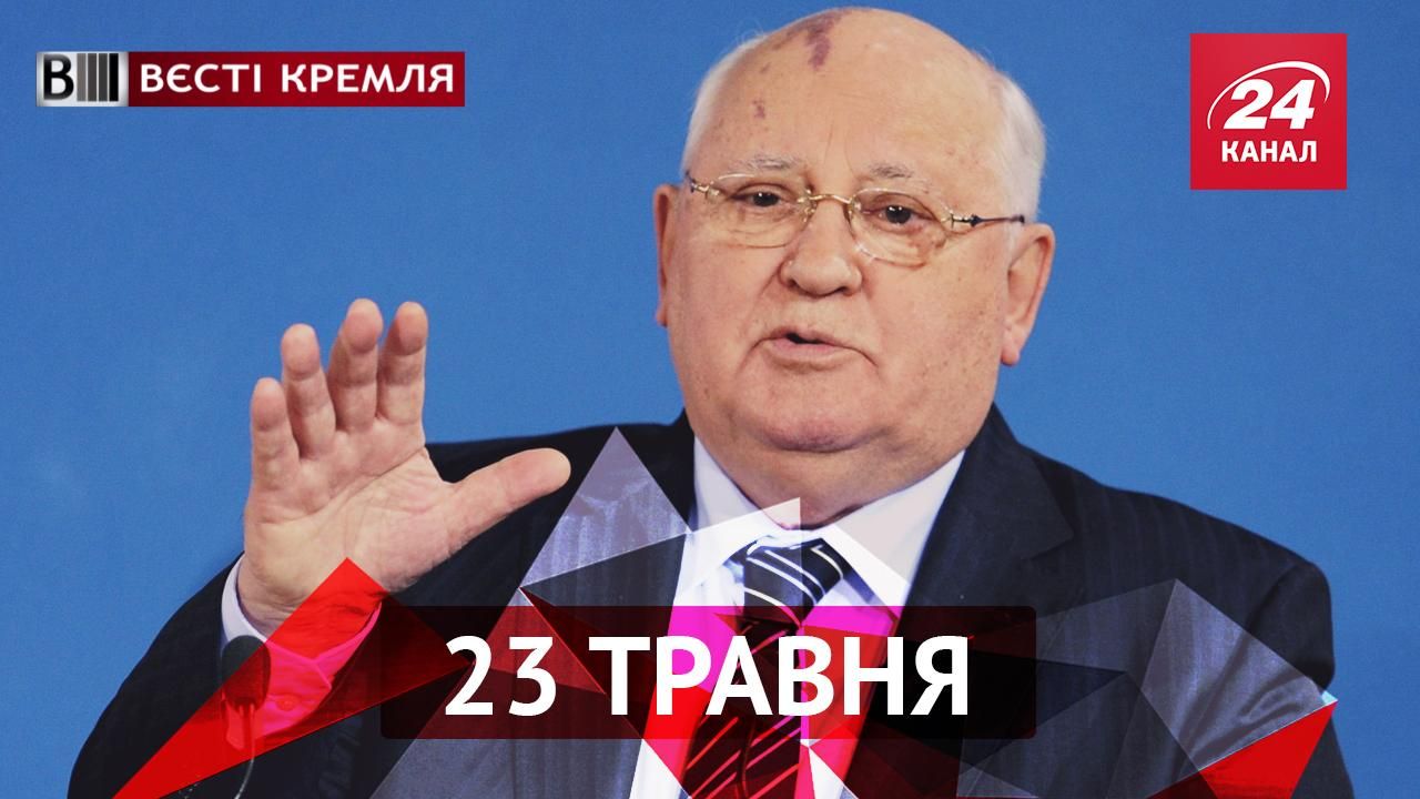 Вести Кремля. Как совок поглощает Россию. Горбачев оценил аннексию Крыма