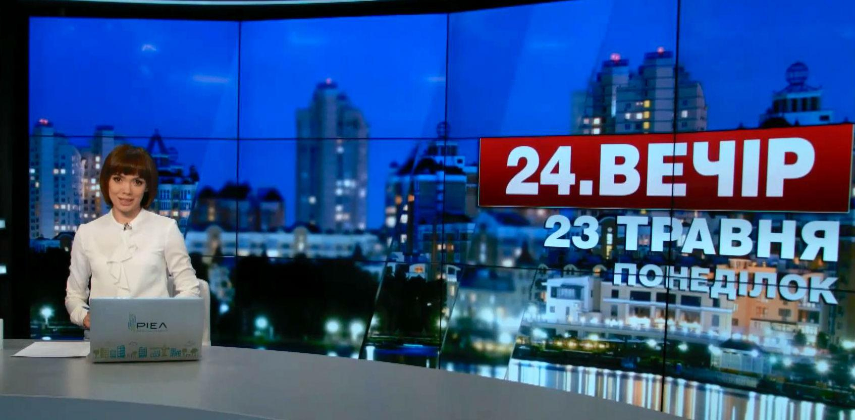 Выпуск новостей 23 мая по состоянию на 22:00