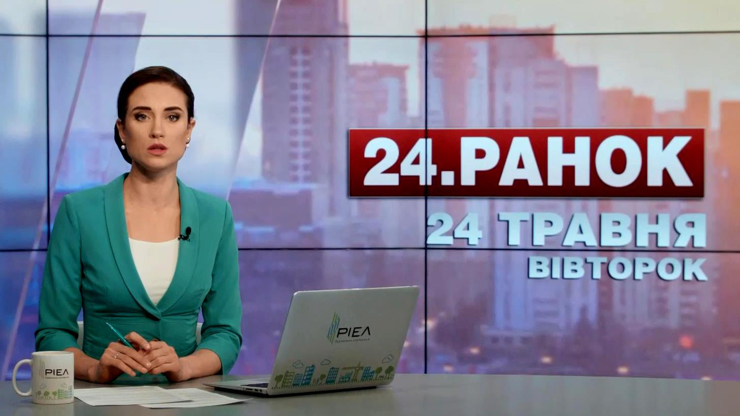 Выпуск новостей 24 мая по состоянию на 10:00 - 24 мая 2016 - Телеканал новин 24