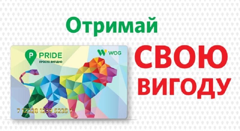 Індивідуальні винагороди за заправки на АЗК WOG