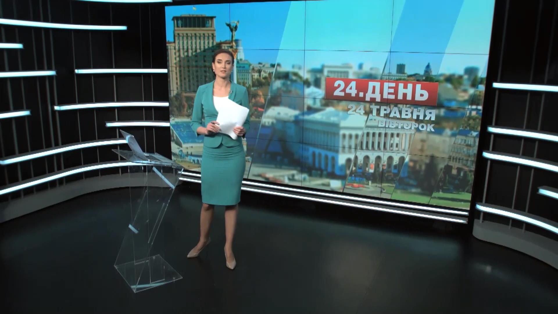 Випуск новин 24 травня станом на 12:00