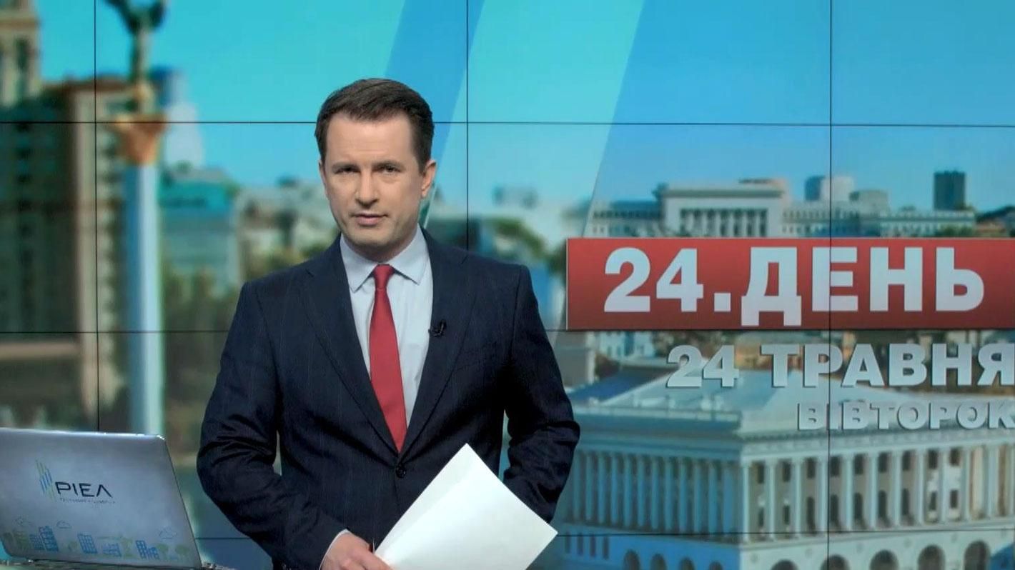 Випуск новин 24 травня станом на 14:00