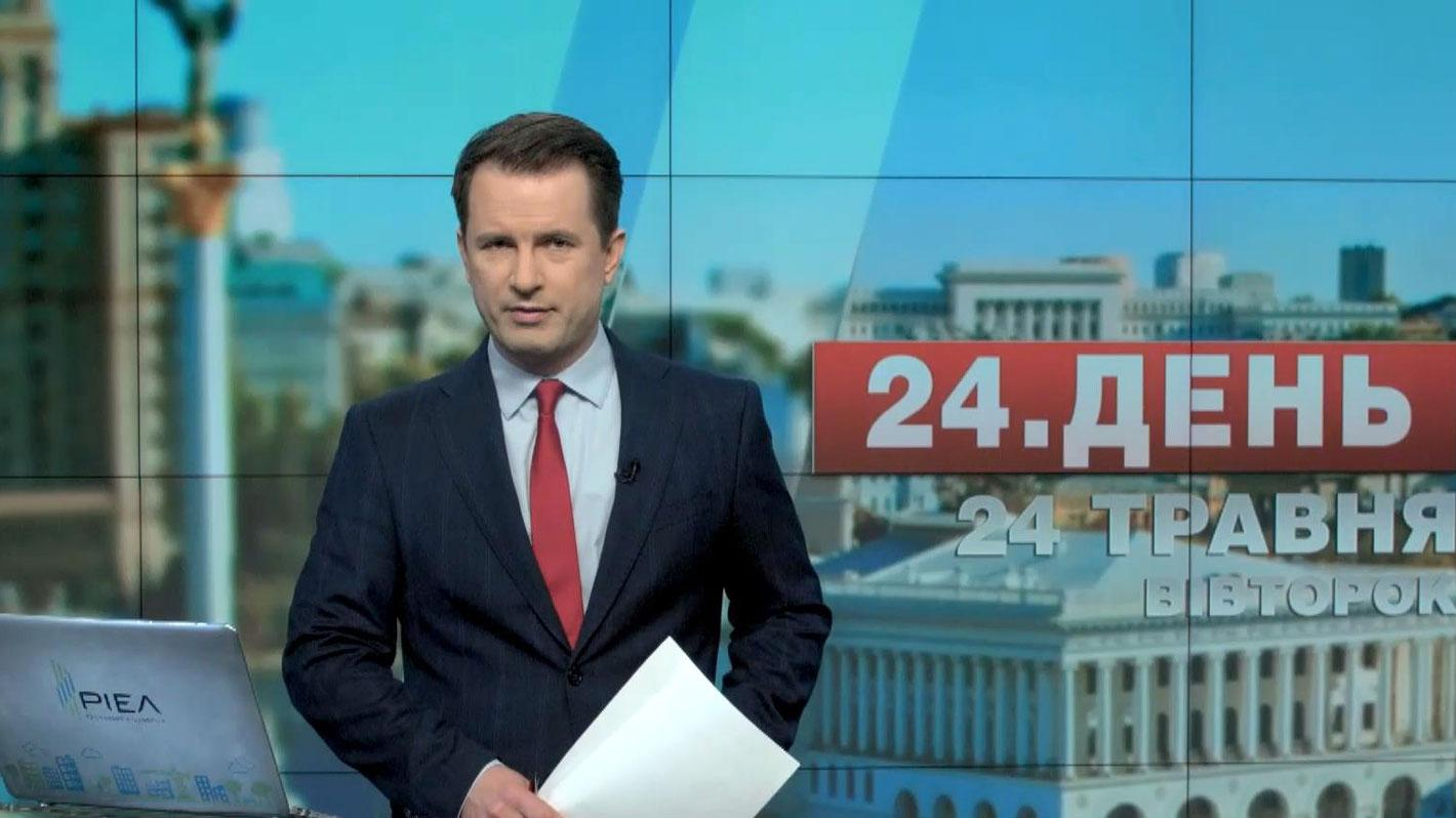 Выпуск новостей 24 мая по состоянию на 14:00 - 24 мая 2016 - Телеканал новин 24