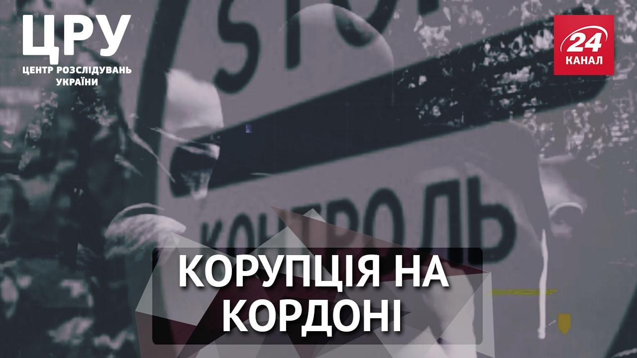 Как работает пограничная коррупционная схема Как работает пограничная коррупционная схема